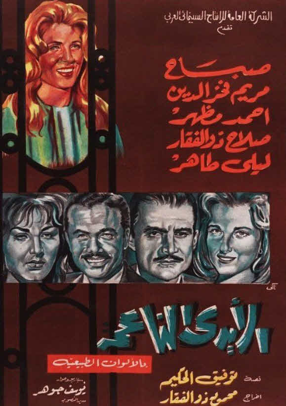 فيلم الأيدي الناعمة فيلم الأيدي الناعمة