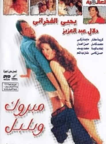 فيلم مبروك وبلبل فيلم مبروك وبلبل