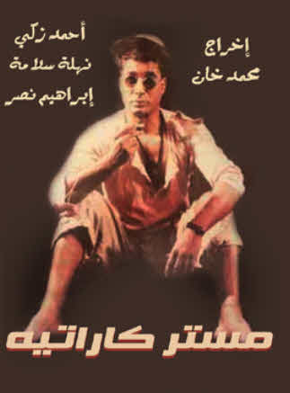 فيلم مستر كاراتيه فيلم مستر كاراتيه