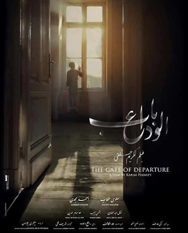 فيلم باب الوداع فيلم باب الوداع