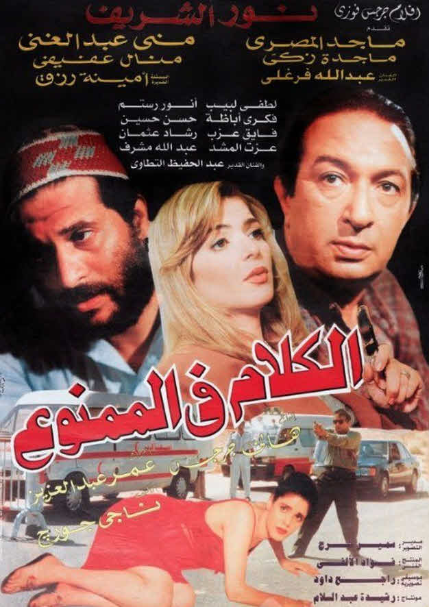 فيلم الكلام في الممنوع فيلم الكلام في الممنوع