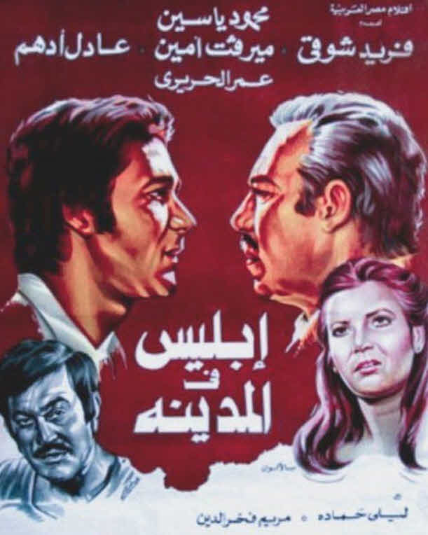 فيلم إبليس فى المدينة فيلم إبليس فى المدينة