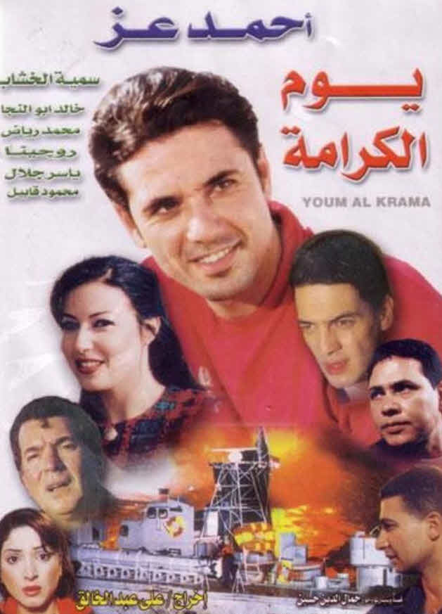 فيلم يوم الكرامة فيلم يوم الكرامة