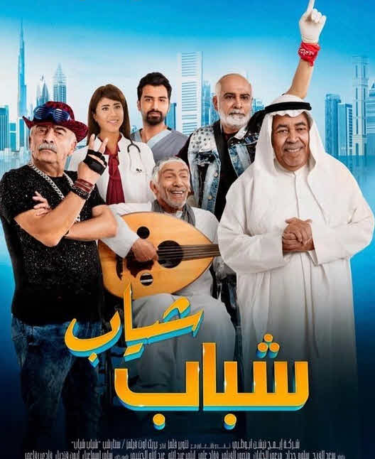 فيلم شباب شياب فيلم شباب شياب