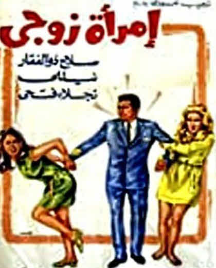 فيلم امراة زوجى فيلم امراة زوجى