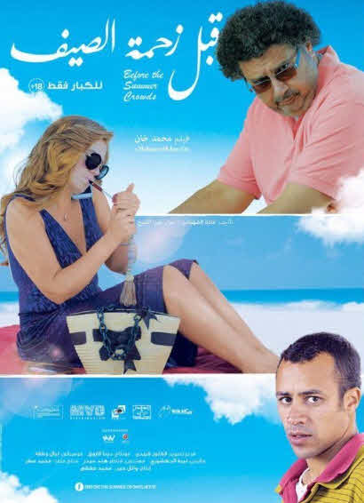 فيلم قبل زحمة الصيف فيلم قبل زحمة الصيف