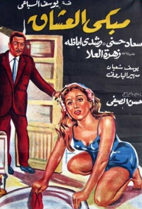 فيلم مبكى العشاق فيلم مبكى العشاق