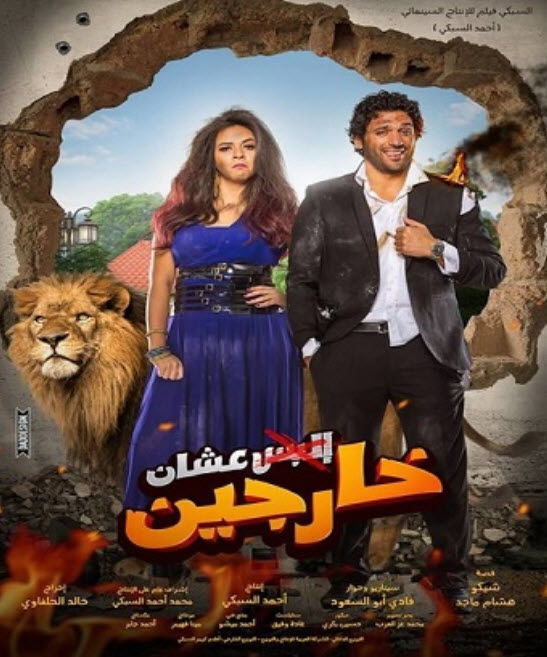 فيلم البس عشان خارجين 2016 فيلم البس عشان خارجين 2016