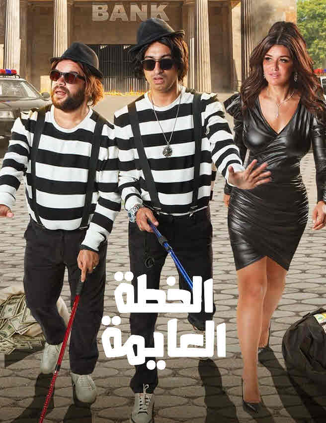 فيلم الخطة العايمة فيلم الخطة العايمة