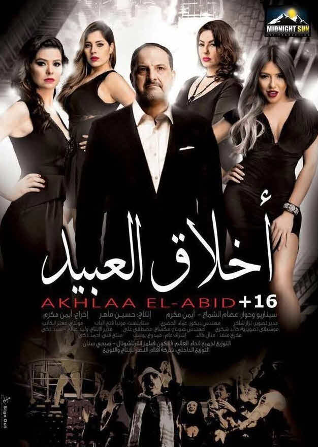 فيلم أخلاق العبيد فيلم أخلاق العبيد