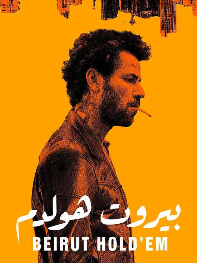 فيلم بيروت هولدم فيلم بيروت هولدم