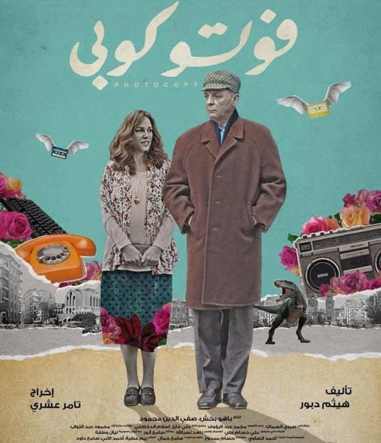 فيلم فوتوكوبي 2017 فيلم فوتوكوبي 2017