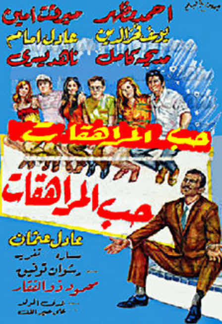 فيلم حب المراهقات فيلم حب المراهقات