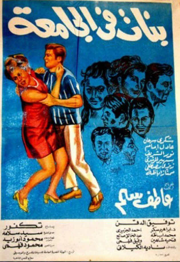 فيلم بنات في الجامعة فيلم بنات في الجامعة