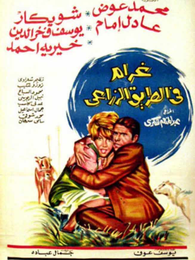 فيلم غرام في الطريق الزراعي فيلم غرام في الطريق الزراعي