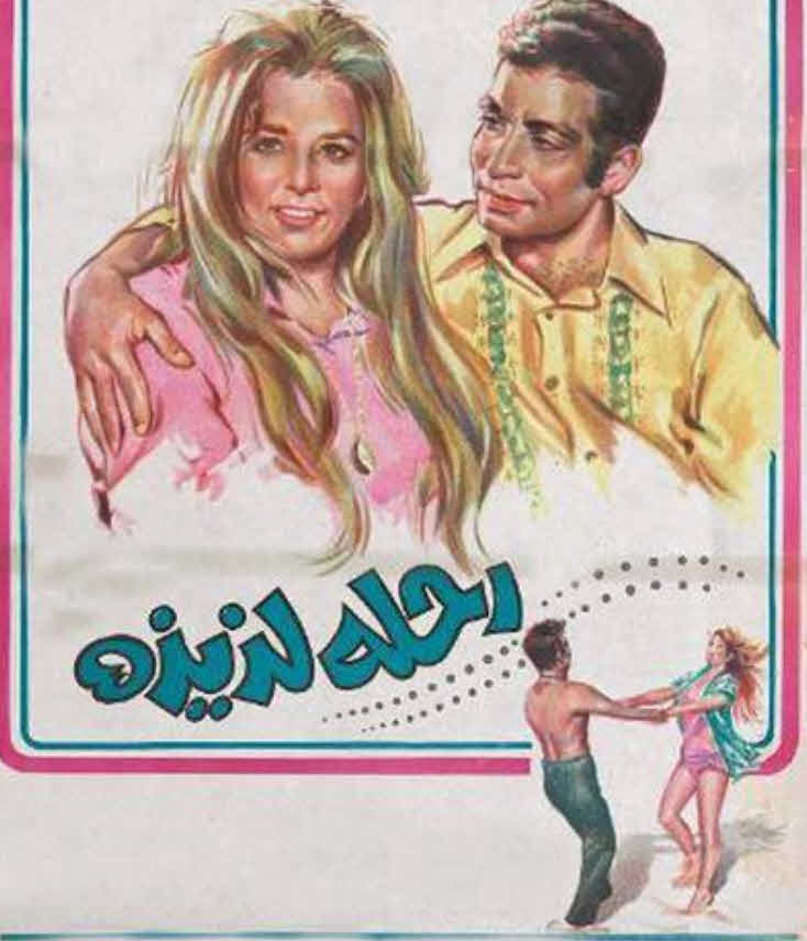 فيلم رحلة لذيذة فيلم رحلة لذيذة