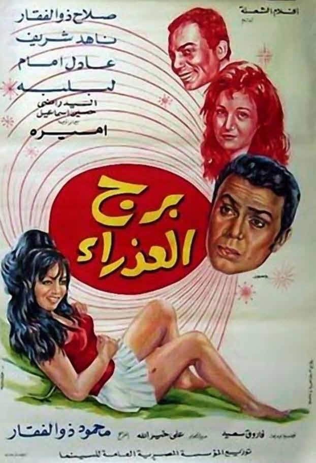 فيلم برج العذراء فيلم برج العذراء