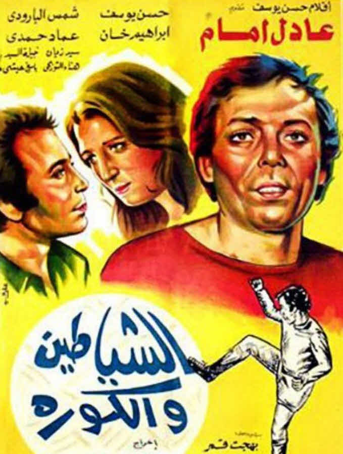فيلم الشياطين والكورة فيلم الشياطين والكورة