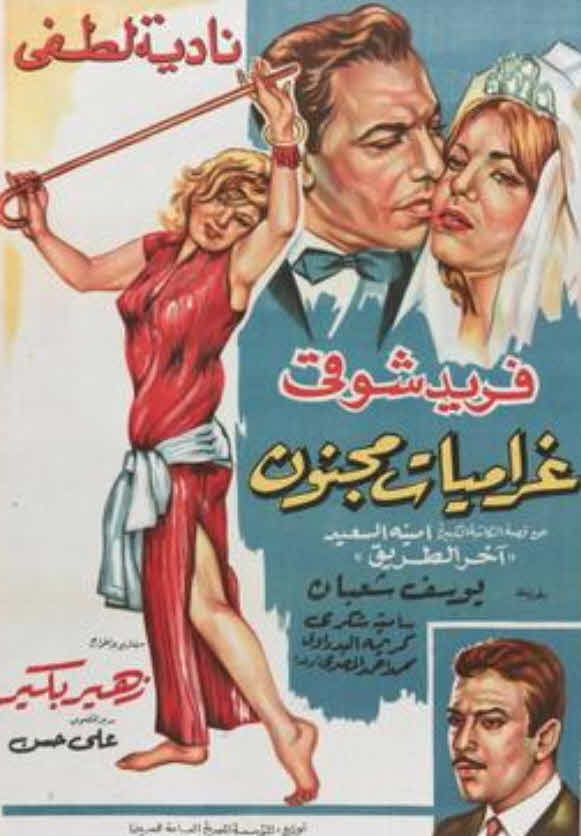فيلم غراميات مجنون فيلم غراميات مجنون