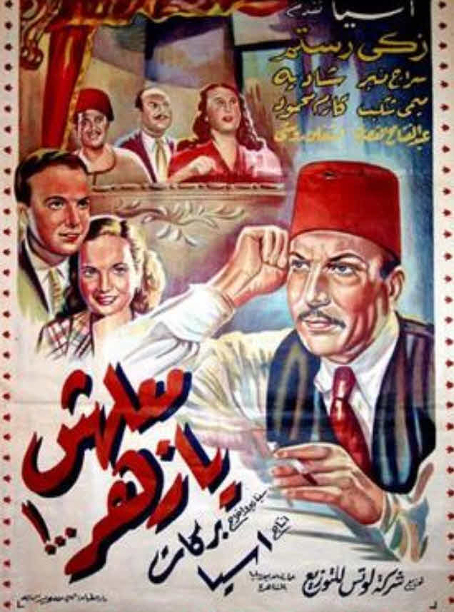 فيلم معلهش يا زهر فيلم معلهش يا زهر