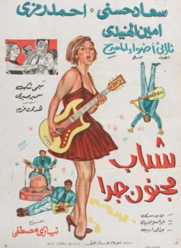 فيلم شباب مجنون جداً فيلم شباب مجنون جداً