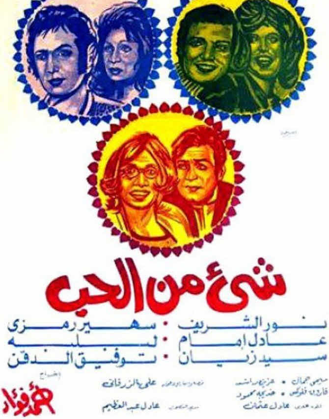 فيلم شيء من الحب فيلم شيء من الحب