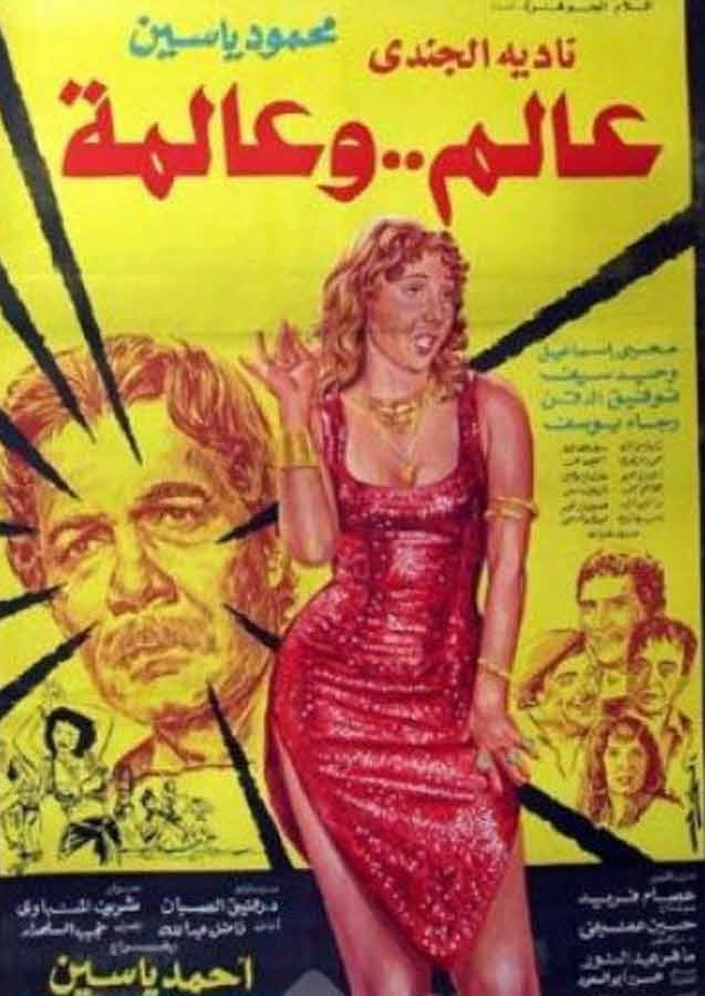 فيلم عالم وعالمة فيلم عالم وعالمة