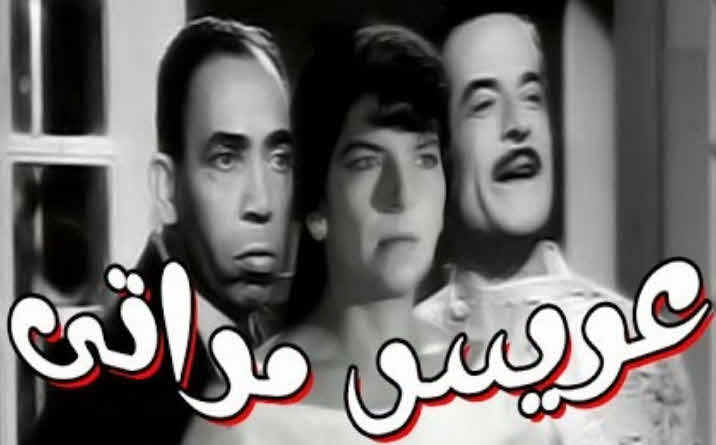 فيلم عريس مراتي فيلم عريس مراتي