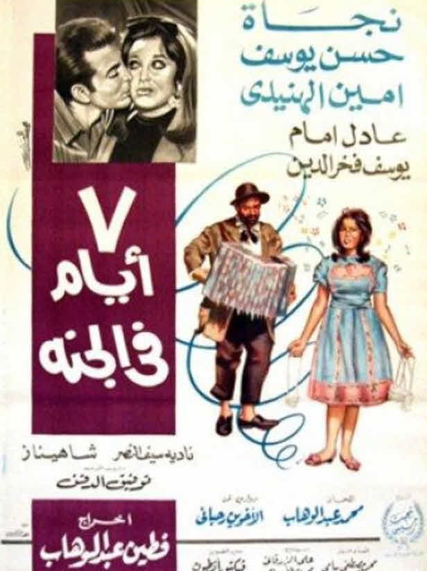 فيلم 7 أيام في الجنة فيلم 7 أيام في الجنة