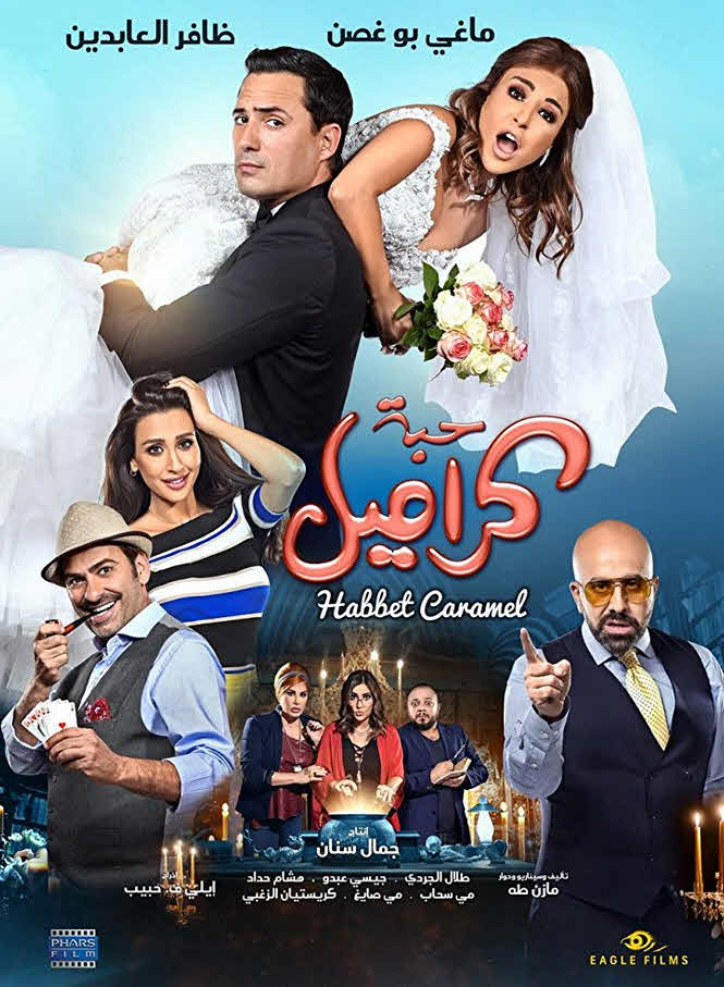 فيلم حبة كراميل فيلم حبة كراميل
