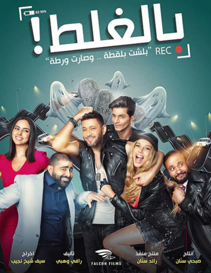 فيلم بالغلط فيلم بالغلط