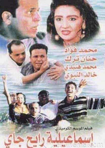 فيلم إسماعيلية رايح جاي فيلم إسماعيلية رايح جاي