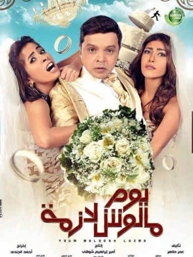 فيلم يوم مالوش لازمة فيلم يوم مالوش لازمة