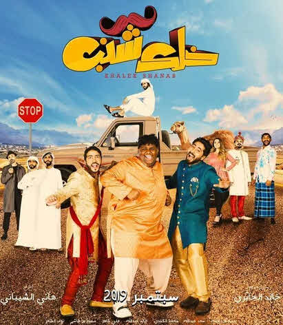 فيلم خلك شنب فيلم خلك شنب