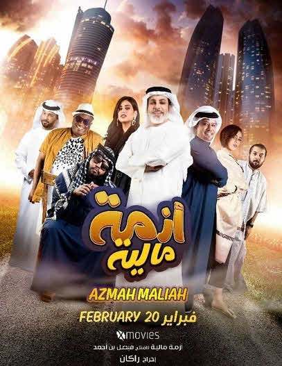 فيلم أزمة مالية فيلم أزمة مالية