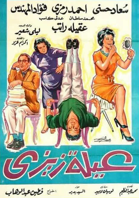 فيلم عائلة زيزي فيلم عائلة زيزي