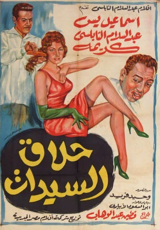 فيلم حلاق السيدات فيلم حلاق السيدات