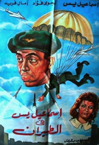 فيلم إسماعيل يس في الطيران فيلم إسماعيل يس في الطيران