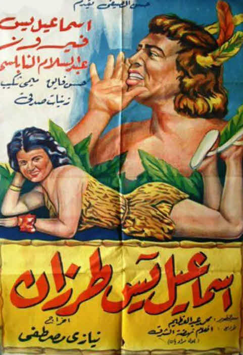 فيلم إسماعيل يس طرزان فيلم إسماعيل يس طرزان