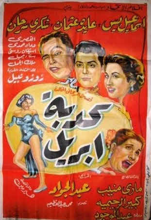 فيلم كدبة ابريل فيلم كدبة ابريل