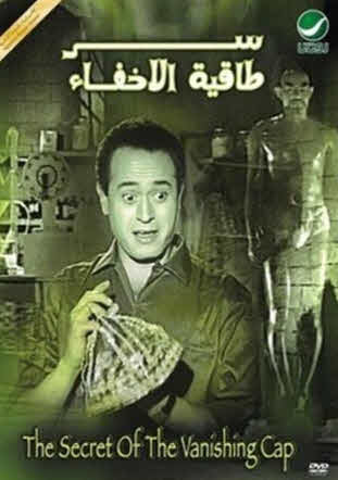 فيلم سر طاقية الإخفاء فيلم سر طاقية الإخفاء