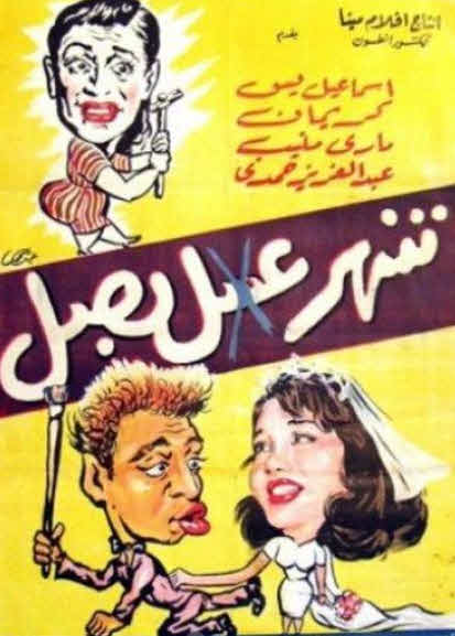فيلم شهر عسل .. بصل فيلم شهر عسل .. بصل