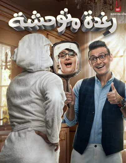 فيلم رغدة متوحشة 2018 فيلم رغدة متوحشة 2018