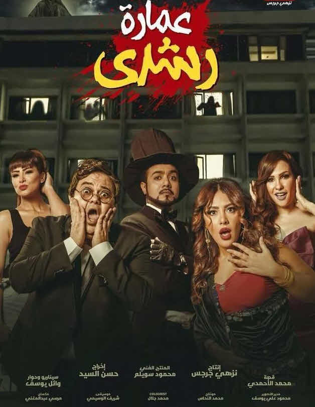 فيلم عمارة رشدي 2017 فيلم عمارة رشدي 2017
