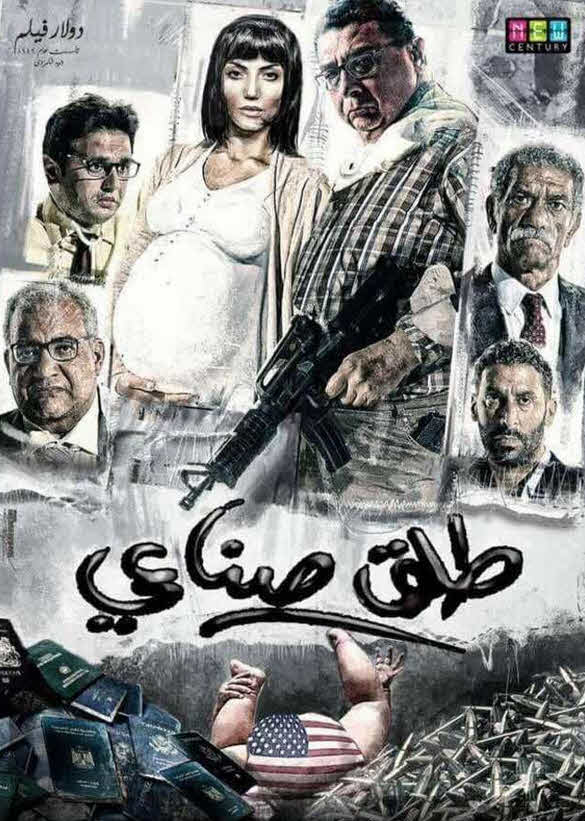 فيلم طلق صناعي 2018 فيلم طلق صناعي 2018
