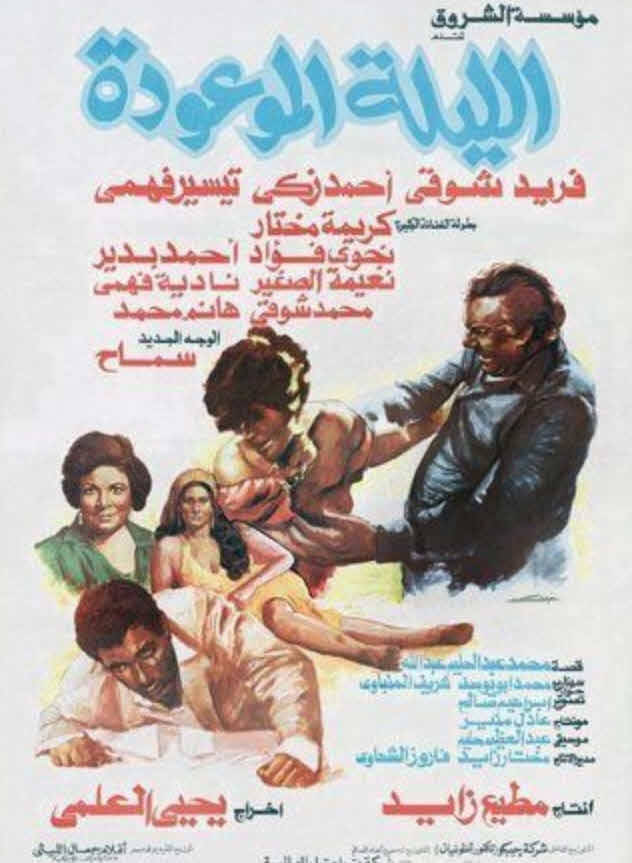 فيلم الليلة الموعودة فيلم الليلة الموعودة