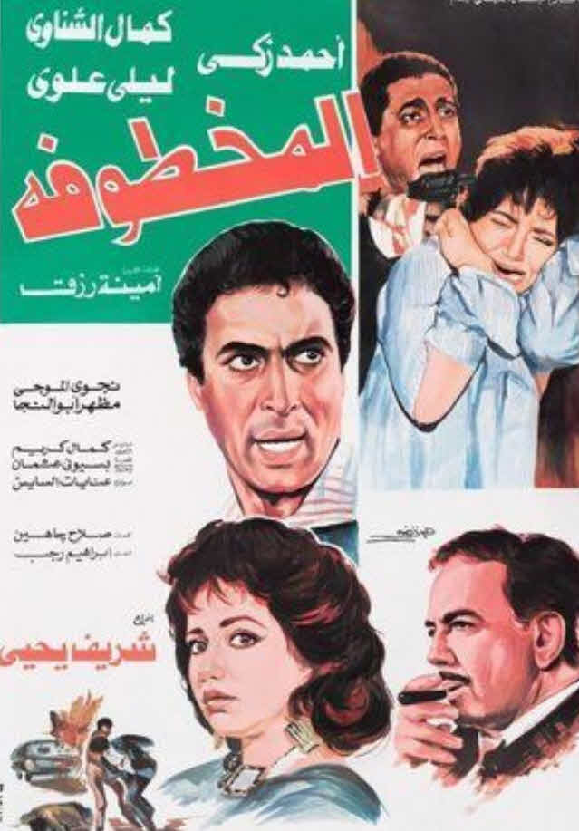 فيلم المخطوفة فيلم المخطوفة