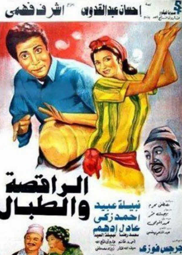 فيلم الراقصة والطبال فيلم الراقصة والطبال