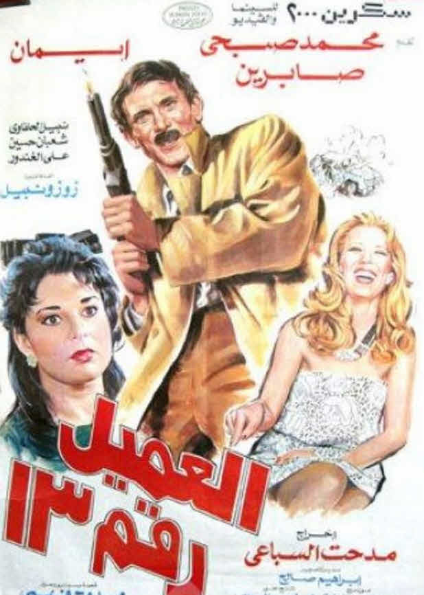 فيلم العميل رقم 13 فيلم العميل رقم 13