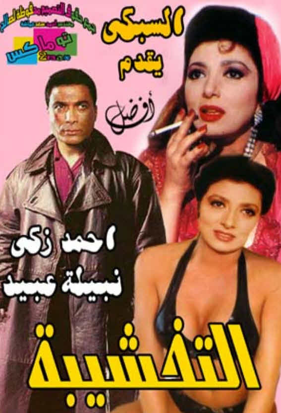 فيلم التخشيبة فيلم التخشيبة